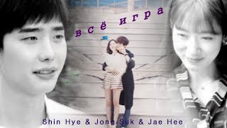 ► Shin Hye & Jong Suk & Jae Hee | Всё игра (part 2)