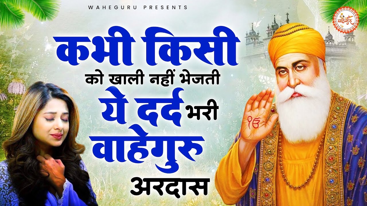 कभी किसी को खाली नहीं भेजती ये वाहेगुरु अरदास | Guru Nanak Songs | Waheguru Ardas | Gurubani
