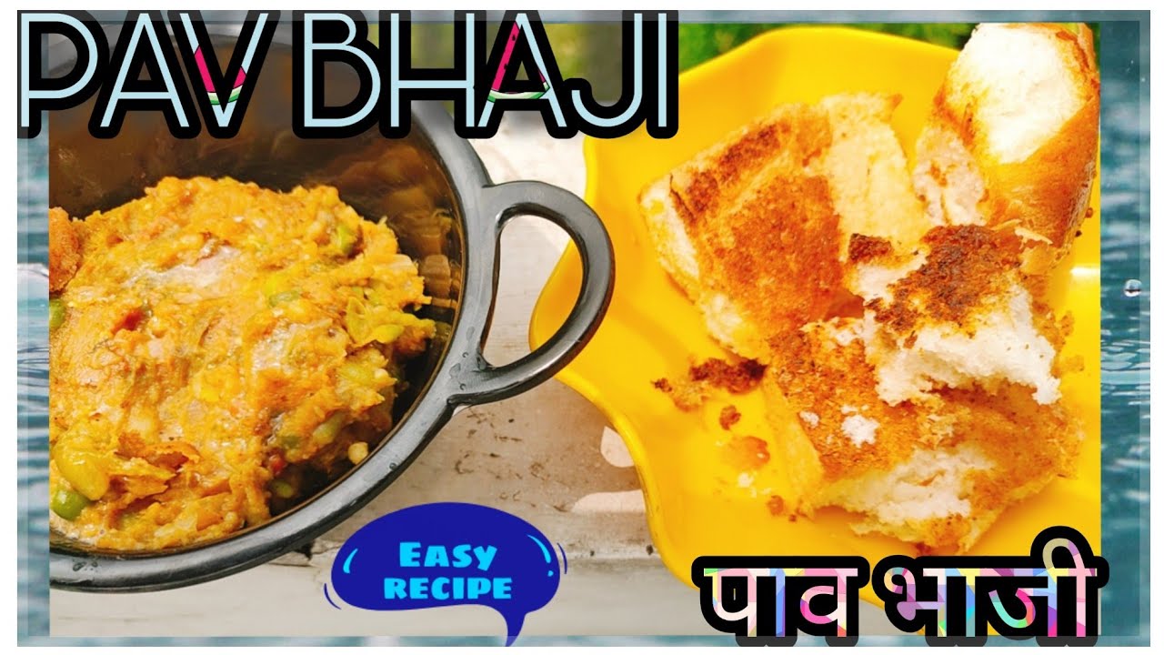 Pav bhaji recipe | How to make pav bhaji | street style|Easy Recipe| पाव भाजी |Homemade Mumbai style | pool of flavours