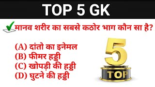 #30 Live Test शुरू हो गया है जल्दी join करे ||TOP 5 GK Quiz in Hindi ||@Topic Study