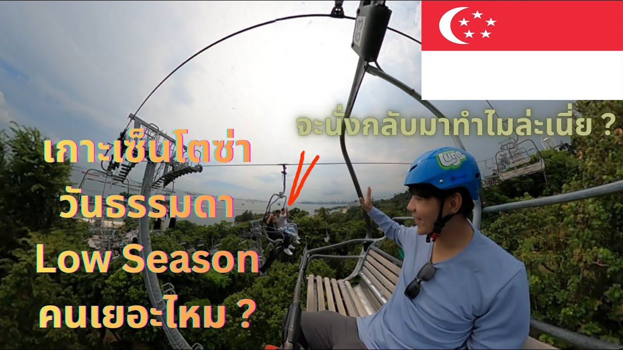🇸🇬 EP4 เกาะเซ็นโตซ่า วันธรรมดาช่วงโลว์ซีซั่น คนเยอะไหม ? (Sentosa in Low season)