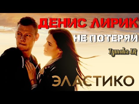 Денис Лирик – Не Потеряй (ФанВидео 2017)