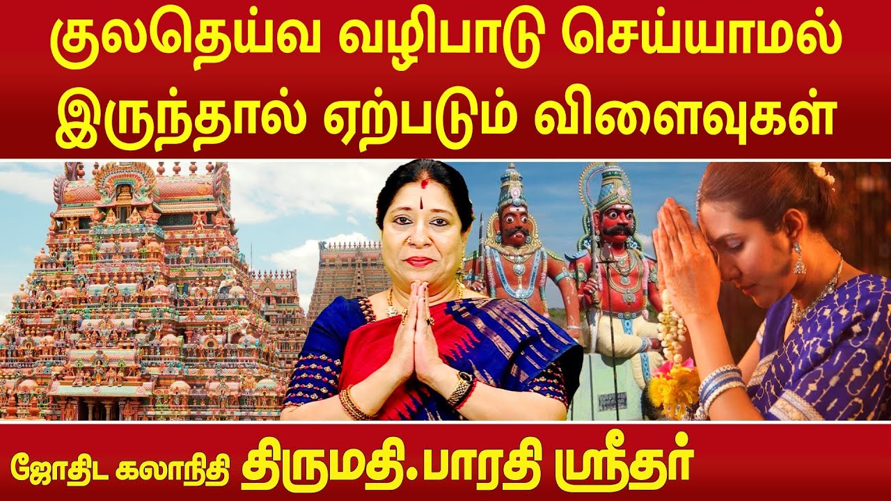 குலதெய்வ வழிபாடு செய்யாமல் இருந்தால் ஏற்படும் விளைவுகள் | Bharathi Sridhar | #devotional