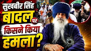 Sukhbir badal पर कृपाण से हमला करने वाला कौन? निहंग की हुई पहचान, पुलिस पूछताछ में बताई हमले की वजह