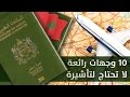 10 وجهات رائعة يمكن للمغاربة زيارتها دون تأشيرة‎