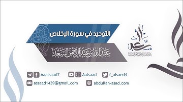 التوحيد في سورة الإخلاص | الشيخ عبد الله السعد