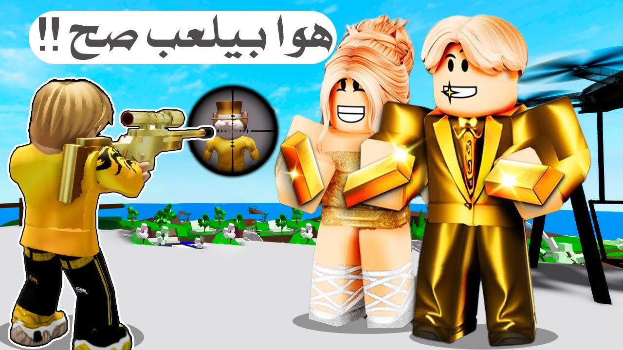 فيلم روبلوكس : بيفتكروا ان ابنهم غلبان ضعيف ولكن بيكتشفوا انه اخطر قناص فى العالم .!! 😱🔥