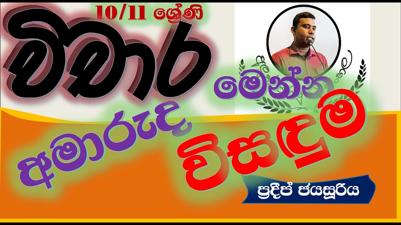 Vichara Livima Grade 10 11 Aluth Parapurata Sinhala YouTube Vichara livima grade 10 11 aluth parapurata sinhala youtube