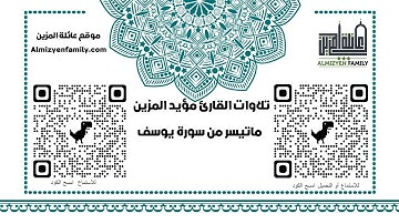 ماتيسر من سورة يوسف للقارئ مؤيد المزين (إمام مسجد السلام سابقا)