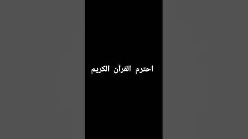 احترم القرآن الكريم ♥️♥️♥️♥️