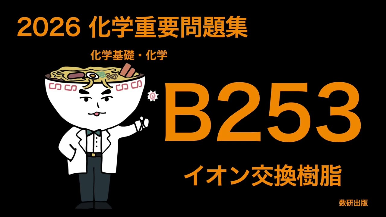 2026化学重要問題集B問題_253イオン交換樹脂 - YouTube