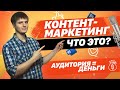 Контент-маркетинг - как статьи и видео превращать в деньги?