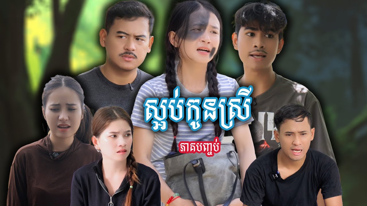 រឿង ស្អប់កូនស្រី​ (ភាគបញ្ចប់) | Short film | វីរបុរស-Team​​ Sponsor by​ #popZ