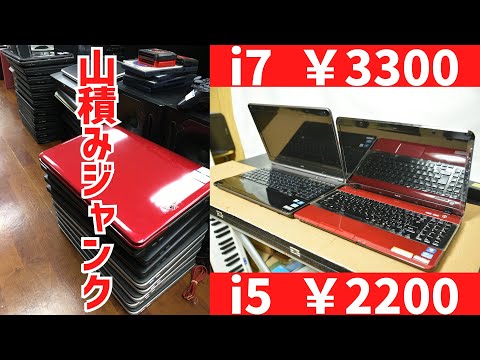 山積みのジャンクノートPCから掘り出し物！