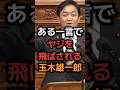 【玉木雄一郎】自民党議員からヤジ！高市早苗に承諾得られるか?デジタル化が進まない日本#shorts #政治 #news