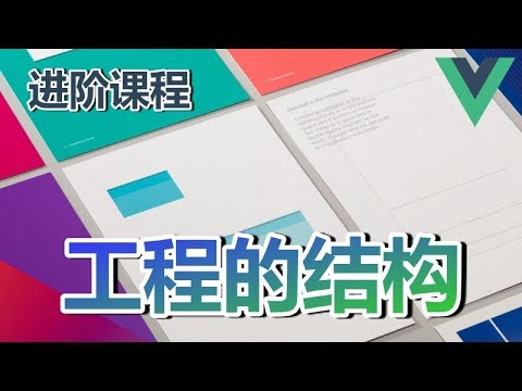09★Vue.js进阶★工程的结构