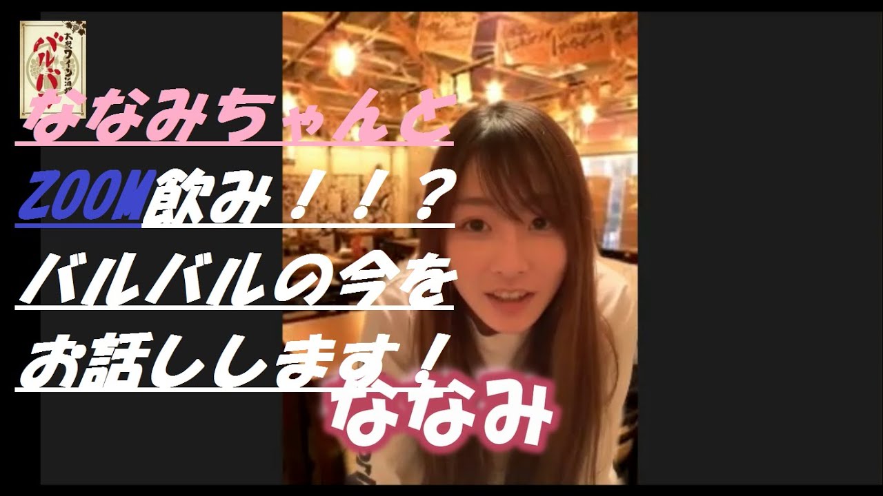 飲食店の現状 錦糸町バルバルの今をzoom飲みで紹介 コロナに負けるな 居酒屋バルの現在とは Youtube
