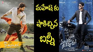 Ala Vaikunthapurramloo Vs Sarileru Neekevvaru | Allu Arjun Shocks To Mahesh Babu |Dot Entertainment