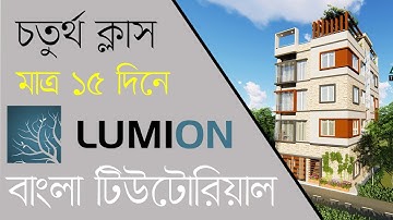 Lumion 3D Animation Tutorial (বাংলা) - Class-04 - M G Azam