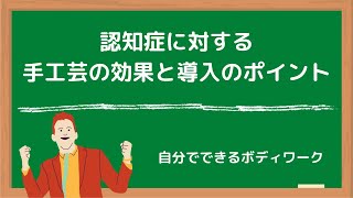 認知症に対する手工芸の効果と導入のポイント