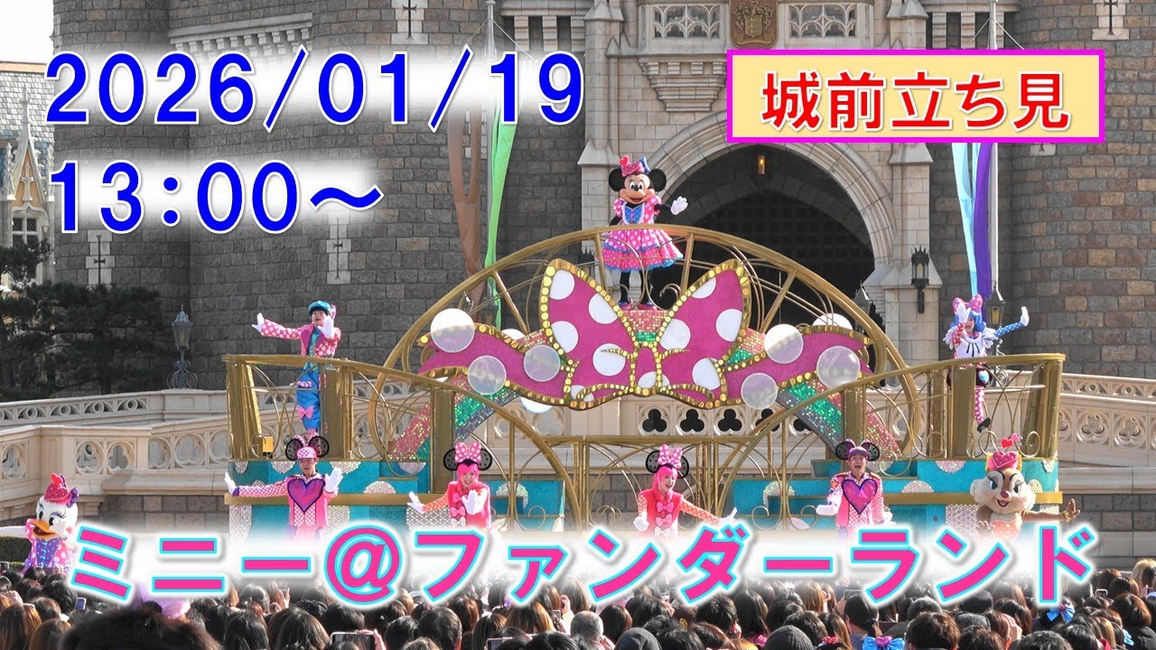 4K/城前立ち見】TDL ミニー＠ファンダーランド（2026） 2026年1月19日