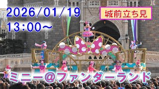 【4K/城前立ち見】TDL ミニー＠ファンダーランド（2026）　2026年1月19日　Tokyo Disneyland "Minnie @Funderland"