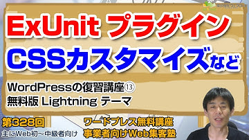 【第328回】ExUnitプラグイン　デフォルトサムネイル画像・CSSカスタマイズ「LightningテーマでWordPressサイトを作る13」