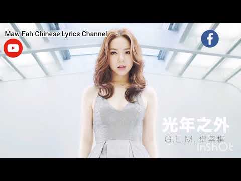 @gem 鄧紫棋 g.e.m. 光年之外 light years away #MFC
