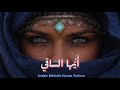 AYYUHA AL-SAQI | أَيُّهَا السَّاقِي | Arabic Deep House Techno