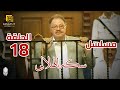 مسلسل سكة الهلالي الحلقة 18 بطولة يحيى الفخراني و منة شلبي 