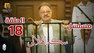 مسلسل سكة الهلالي - الحلقة 18 | بطولة يحيى الفخراني و منة شلبي