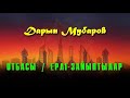 Отбасы / Ерлі-зайыптылар - Дарын Мубаров