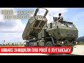 HIMARS у дії : в окупованому Луганську серія потужних вибухів (відео)! ЗСУ знищили базу ППО росії