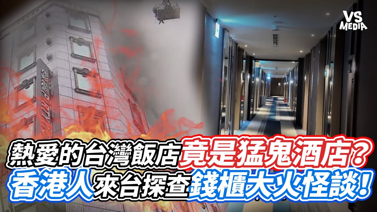 熱愛的台灣飯店竟是猛鬼酒店？香港人來台探查錢櫃大火怪談！｜VS MEDIAｘ@apateyourcupcake