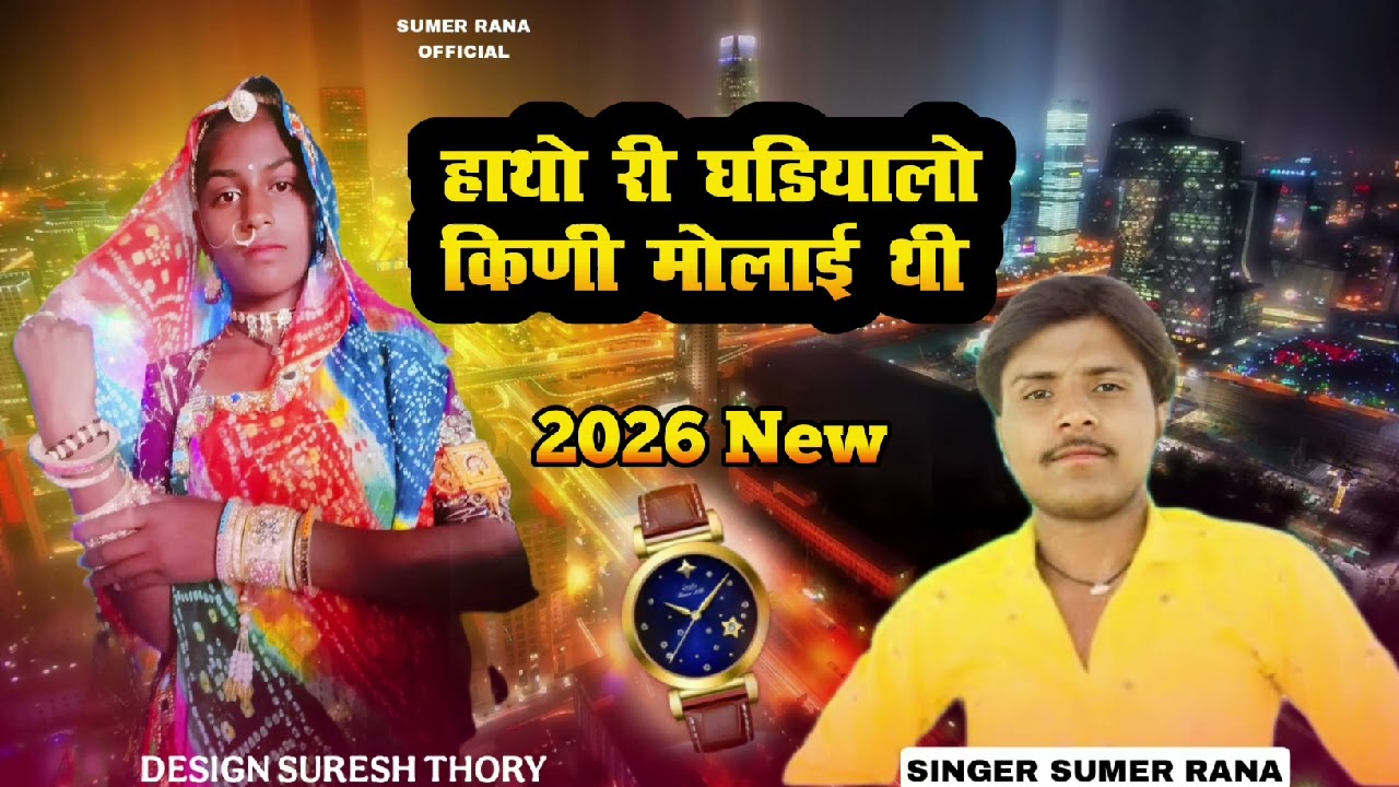 सिंगर सुमेर राणा विवाह गीत