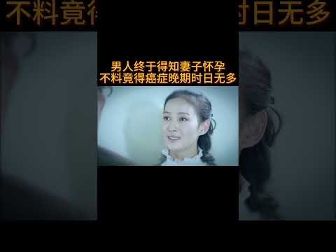 男人终于得知妻子怀孕,不料竟得癌症晚期时日无多#电视剧 #爱情 #婚姻 #都市 #出轨#drama #love #romantic #kiss #sweet #cdrama