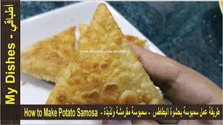 طريقة عمل سمبوسة بحشوة البطاطس  - سمبوسة مقرمشة ولذيذة - بريوات مالحين بالبطاطا - Potato Samosa