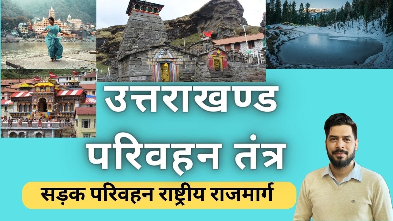 उत्तराखण्ड परिवहन तंत्र,सड़क परिवहन राष्ट्रीय राजमार्ग UTTARAKHAND GEOGRAPHY LECTURE BY GAURAV SIR