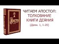 Читаем Апостол: толкование Деяния // 1 глава 1-20 стихи