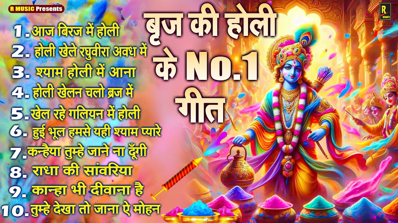 Radhe Krishn Ki Holi Special Bhajan - Lord Krishna Holi Song - राधा कृष्णा होली भजन - Holi Special