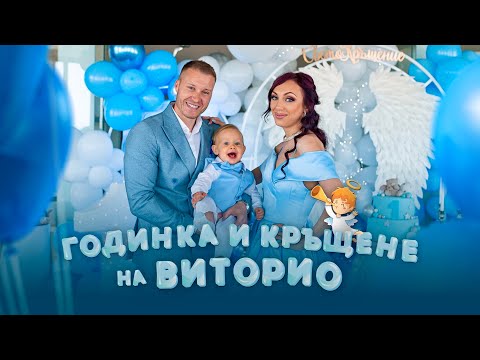 ГОДИНКА & КРЪЩЕНЕ НА ВИТОРИО 👶🏼