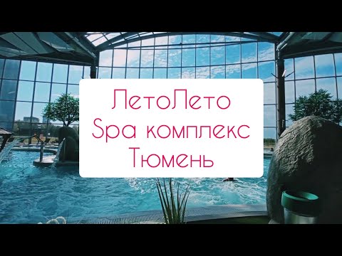 Видео: ЛетоЛето Тюмень | Термальный курорт