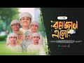 রমজান নিয়ে শিশুশিল্পীদের নতুন গজল। Ramjan Elo। রমজান এলো । Kalarab। Ramadan। Ramjan Gojol 2024