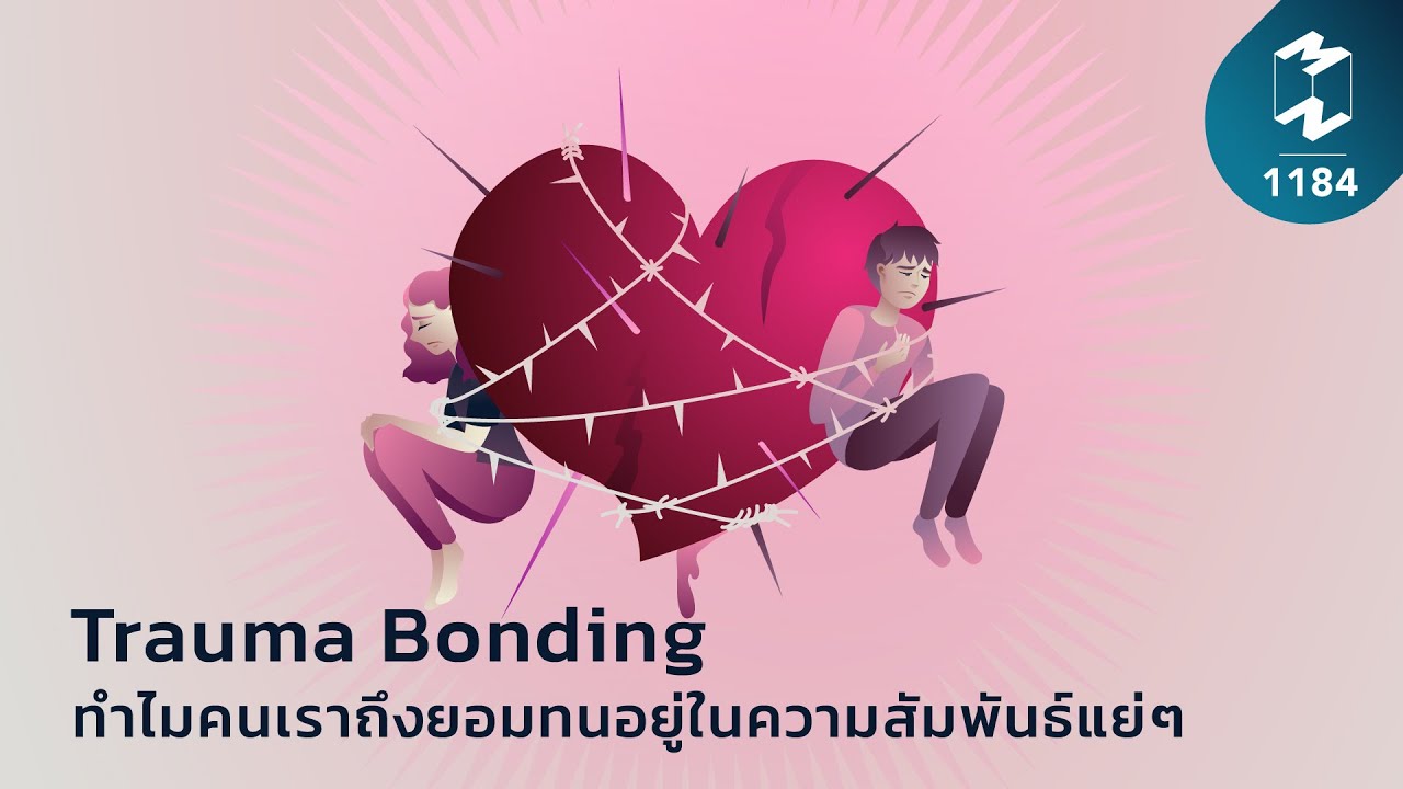 Trauma Bonding ทำไมคนเราถึงยอมทนอยู่ในความสัมพันธ์แย่ๆ | Mission To The Moon EP.1184