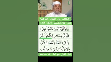التقاء الساكنين د.أيمن سويد #تجويد #القرآن_الكريم