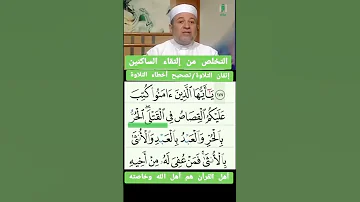 التقاء الساكنين د أيمن سويد تجويد القرآن الكريم 