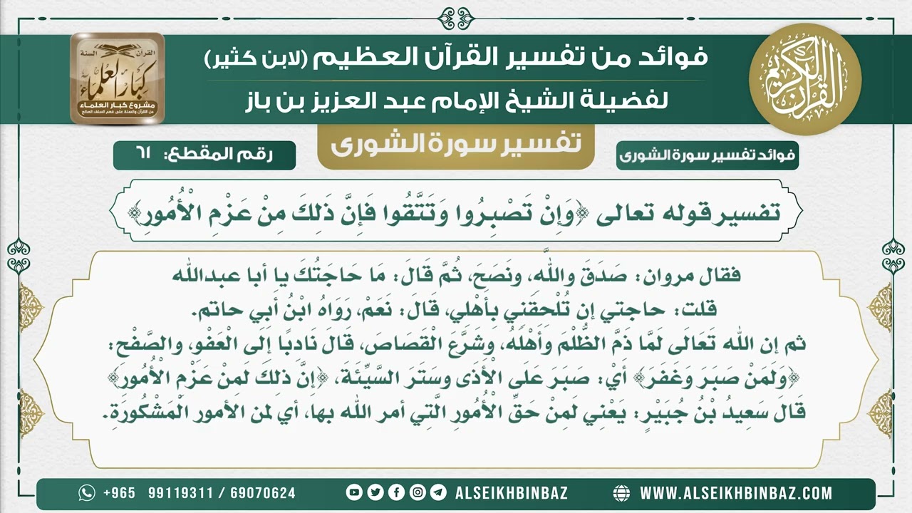 61 -  تفسير قوله تعالى {وَإِنْ تَصْبِرُوا وَتَتَّقُوا فَإِنَّ ذَلِكَ مِنْ عَزْمِ الْأُمُورِ}