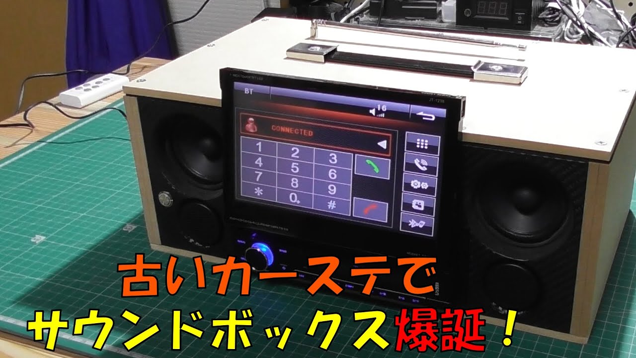 【DIY】古いカーオーディオでサウンドボックス作ってみた！/ Car Stereo Bluetooth Speaker box Build