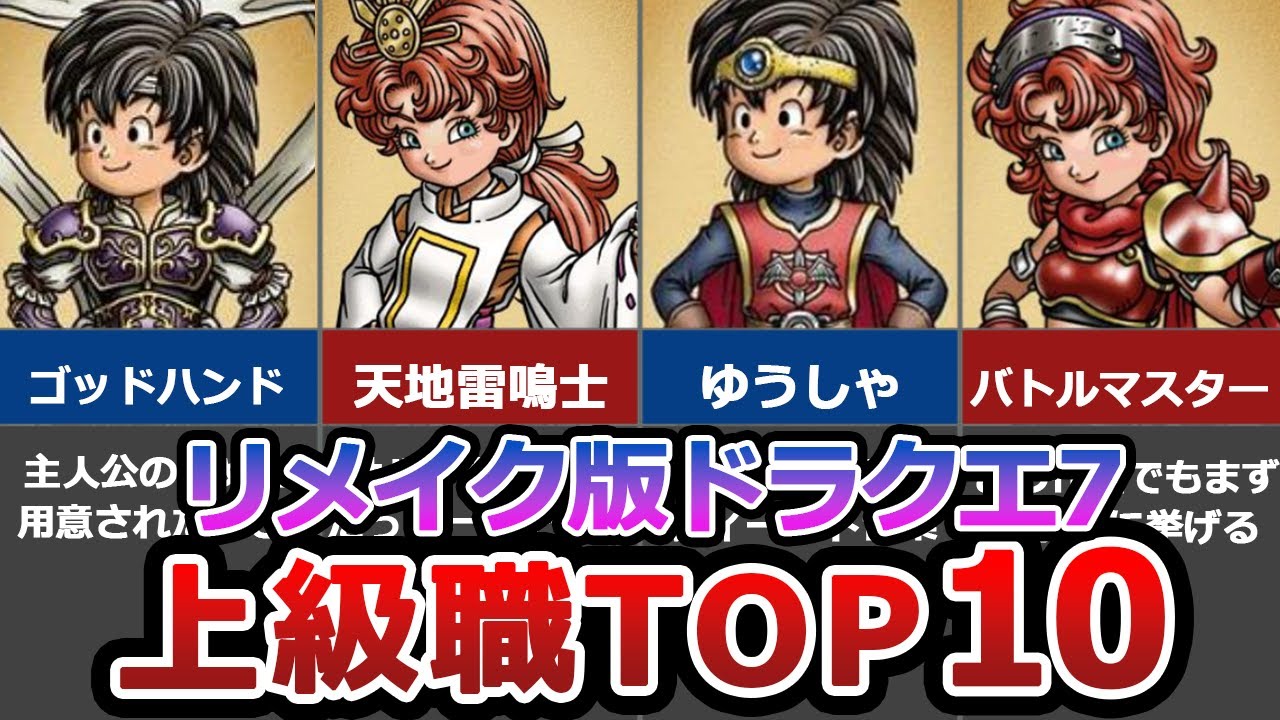【リメイク版ドラクエ7】有能職業ランキング TOP10【上級職編】