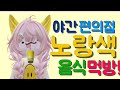 야간 편의점 노랑색 음식 먹장!